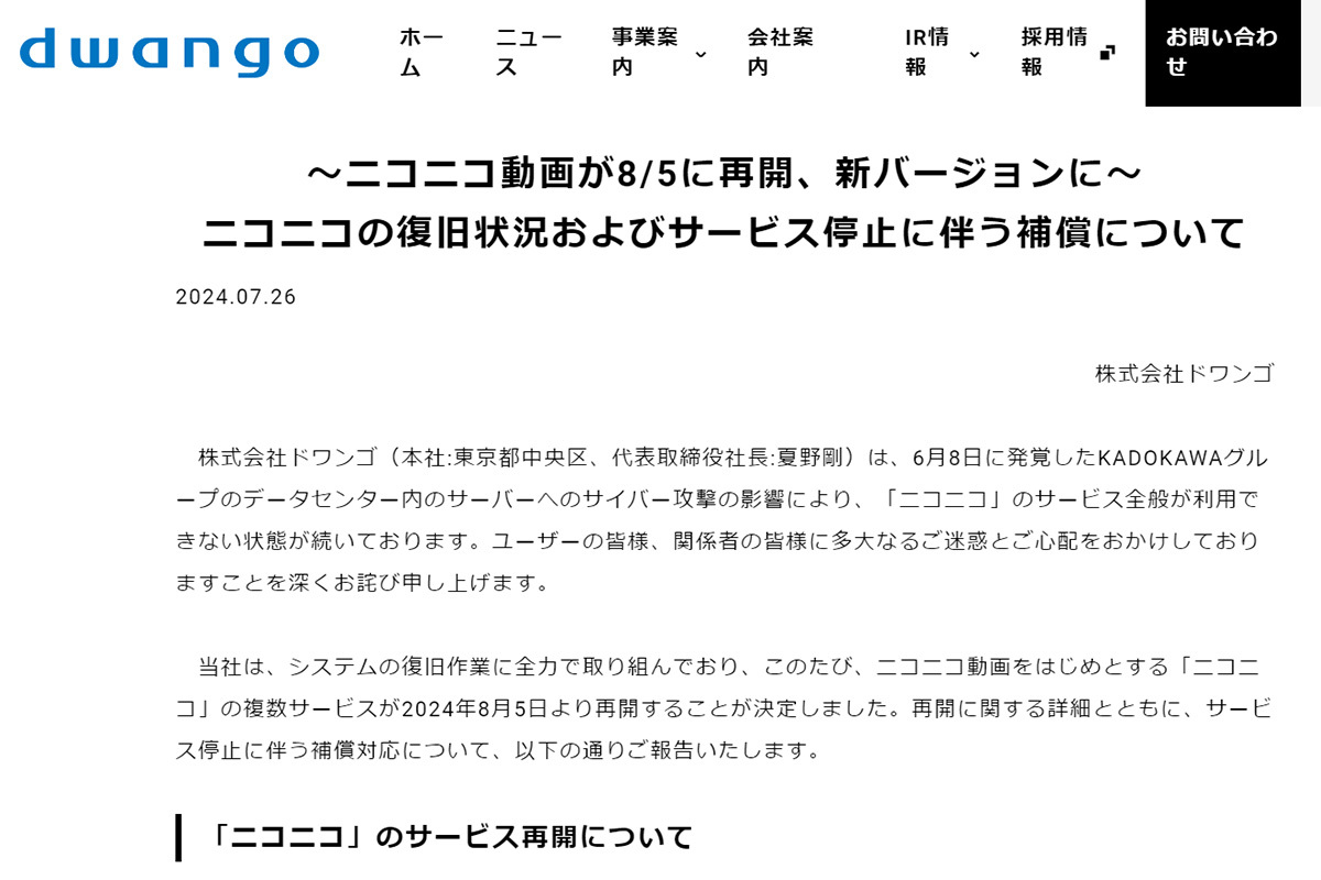 ニコニコ動画、8月5日から再開。ユーザーへの補償内容も決定 - PHILE WEB