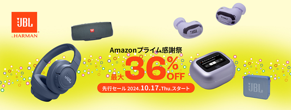 Amazonプライム感謝祭、イヤホンやサウンドバーなどJBL製品が最大36％オフ - PHILE WEB