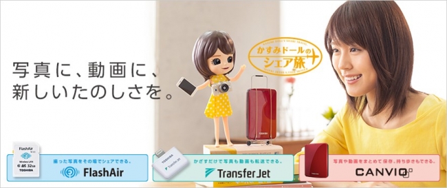 東芝 Flashair Transferjetなどストレージ製品で かすみドールのシェア旅 キャンペーン開始 Phile Web