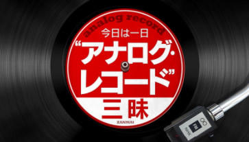 2月12日 月 祝 今日は一日 アナログ レコード 三昧