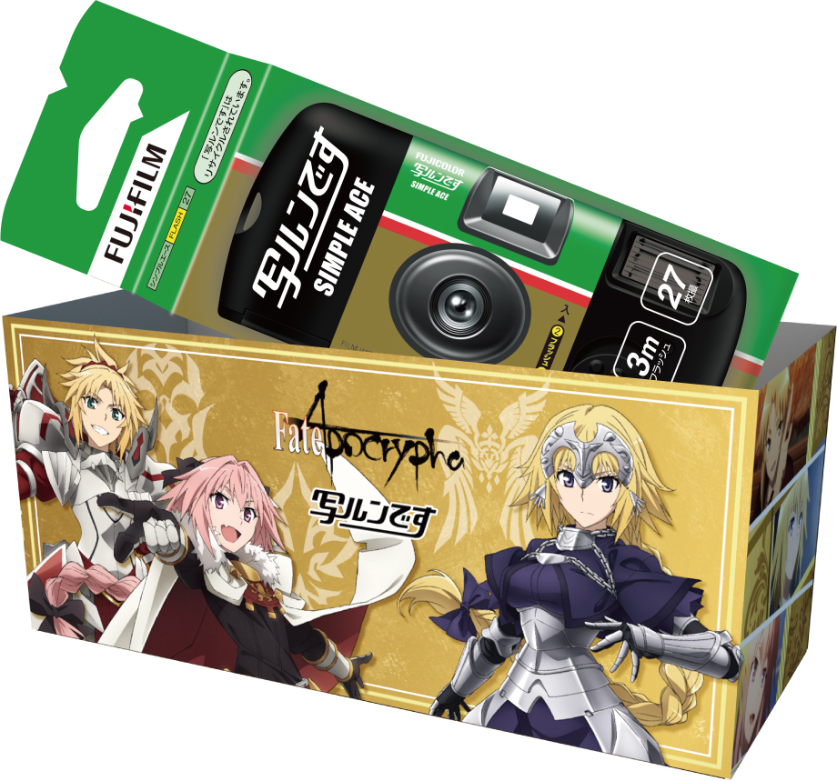 写ルンです」と「Fate/Apocrypha」が2,000個限定コラボ。アストルフォ/モードレッド/ジャンヌダルクの着せ替えパッケージ - PHILE  WEB