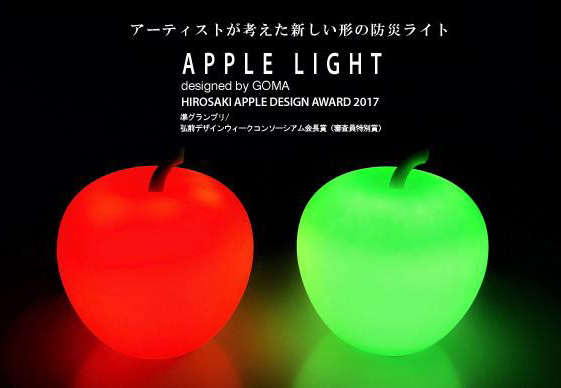 光城精工、リンゴが光る防災用ライト「APPLE LIGHT」をMakuakeで公開