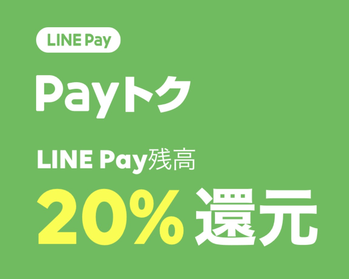 Line Pay 本日22日から28日まで 還元 ビックカメラやジョーシン コンビニなど Phile Web