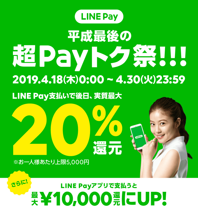 Line Pay 最大 還元 平成最後 の超payトク祭 決済アプリ利用で10 000円還元 Phile Web