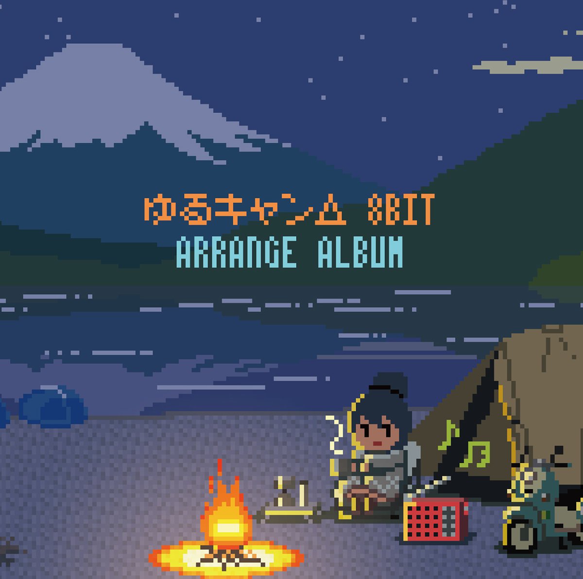 ゆるキャン 楽曲が8bitに ゆるピコ アレンジアルバム発売決定 Phile Web