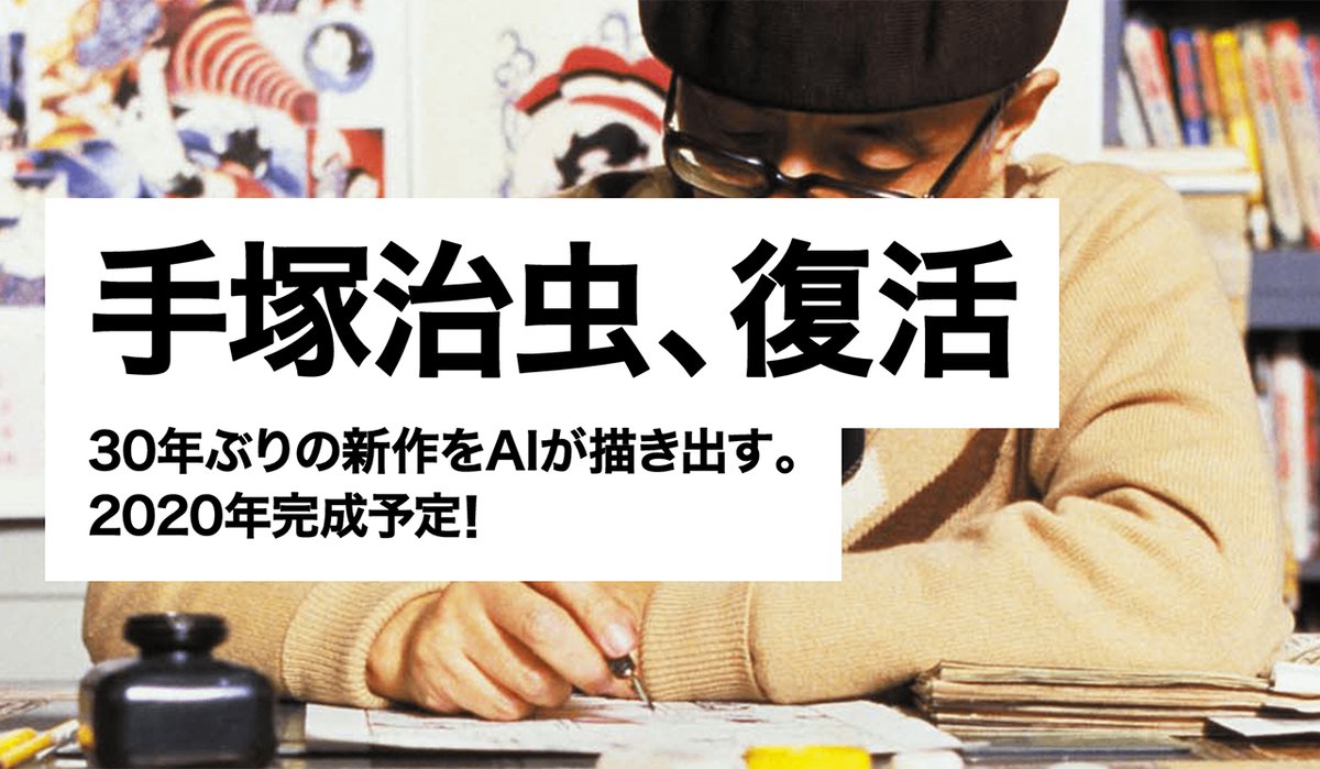 漫画の神様の新作が読める 手塚治虫aiプロジェクト Tezuka 始動 Phile Web