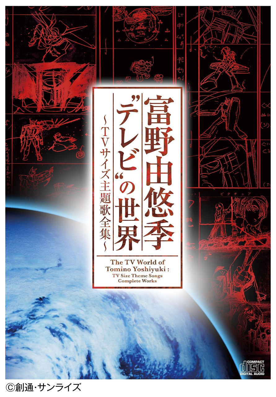 富野監督作品の Tvサイズ 主題歌アルバム発売 海のトリトン から Gレコ まで44曲 Phile Web