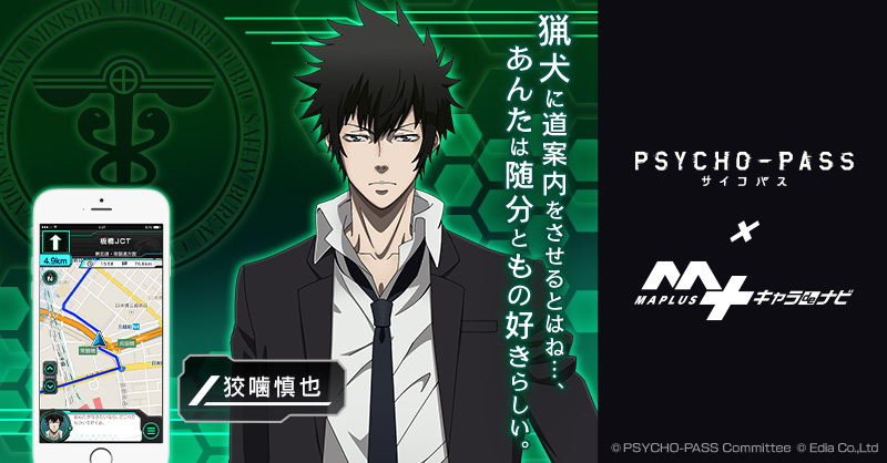 あんたを守るのも仕事のうちだ Psycho Pass 狡噛慎也が音声案内 Maplusで提供開始 Phile Web