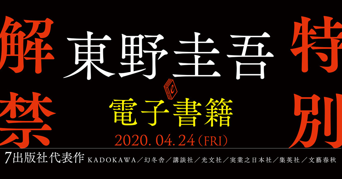 東野圭吾が電子書籍を特別解禁 本日4 24より7作品を配信 Phile Web