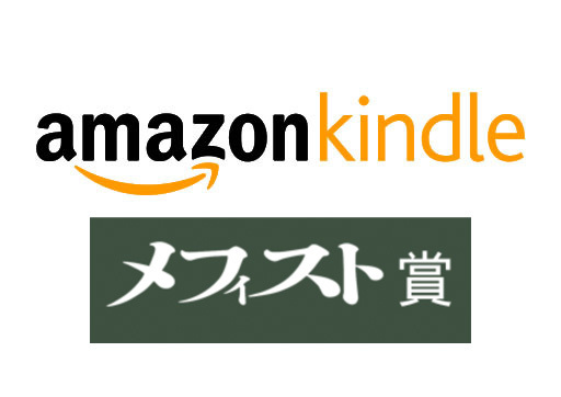 Amazon Kindle本 メフィスト賞歴代受賞作 フェア開催 すべてがfになる など名作が安く Phile Web