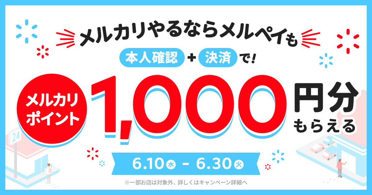 メルペイ 本人確認 決済で1 000円分がもらえるキャンペーン Phile Web