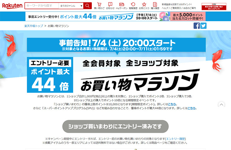 楽天 お買い物マラソン 明日7 4 時スタート 最大44倍ポイント 半額クーポンなども Phile Web