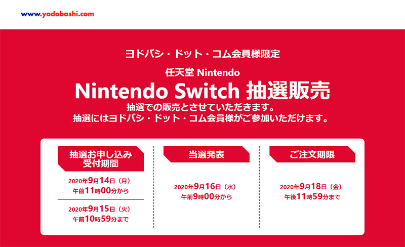ヨドバシ Nintendo Switch 抽選販売 9 15 10 59まで Phile Web