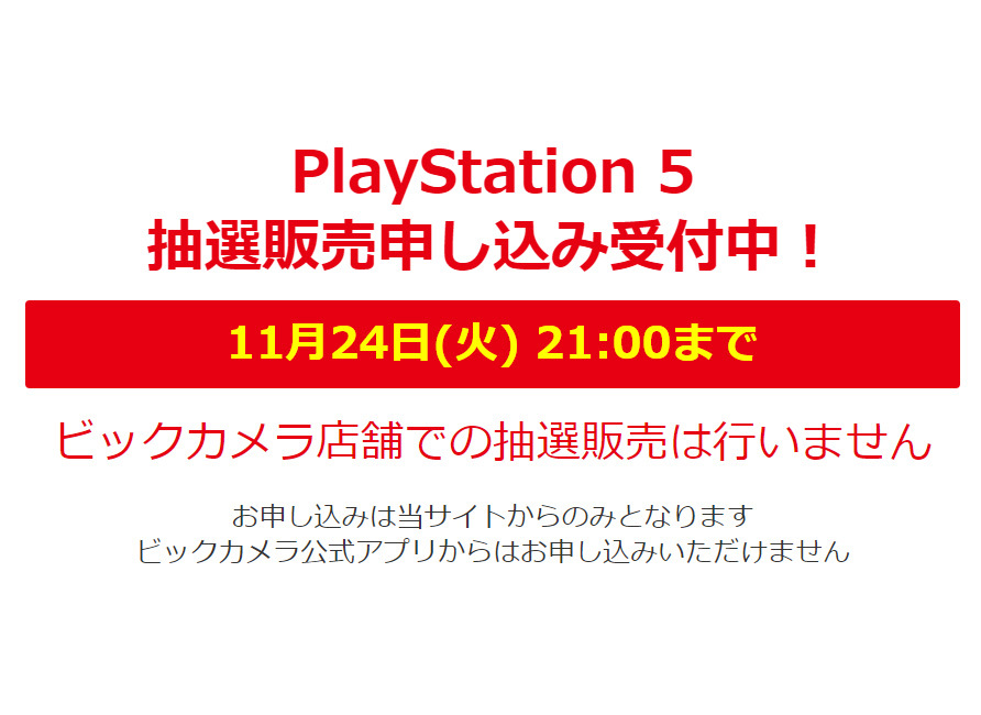 ビックカメラ Ps5 抽選販売受付中 本日11 24 21時まで Phile Web