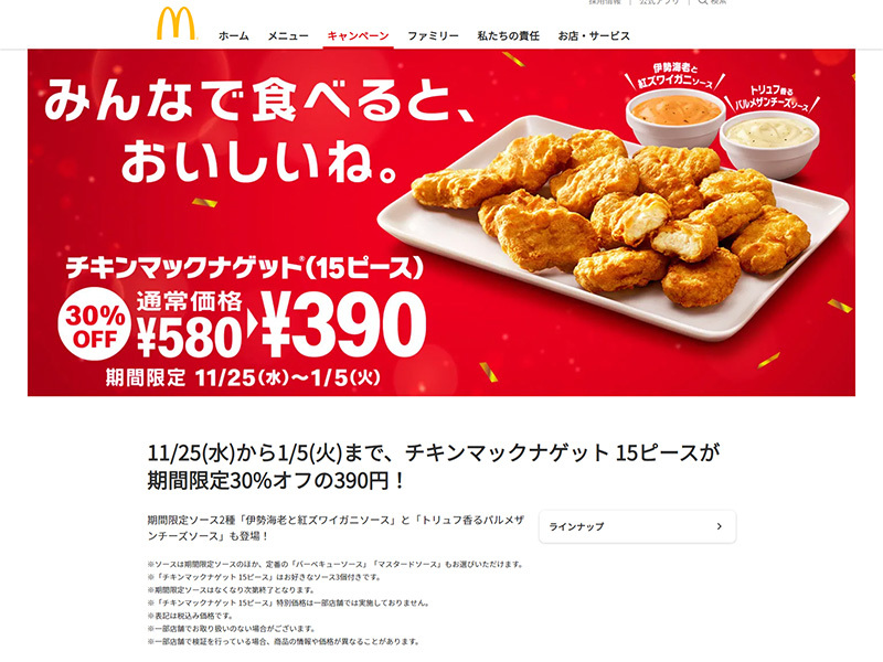 チキンマックナゲット15ピース が期間限定30パーセントoff 新ソースも登場 Phile Web