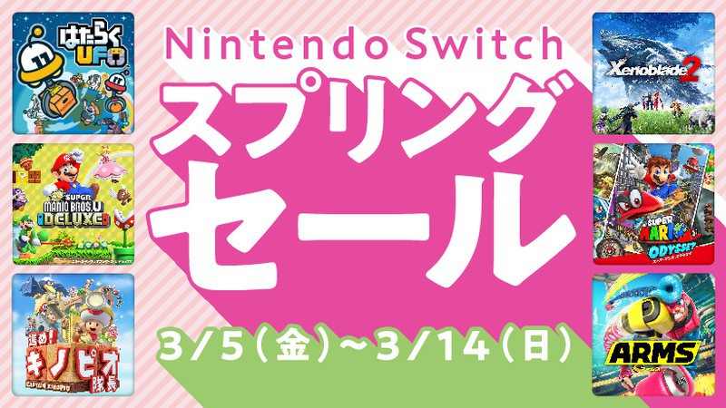 Nintendo Switch スプリングセール」、3/5から。スマブラ参戦の