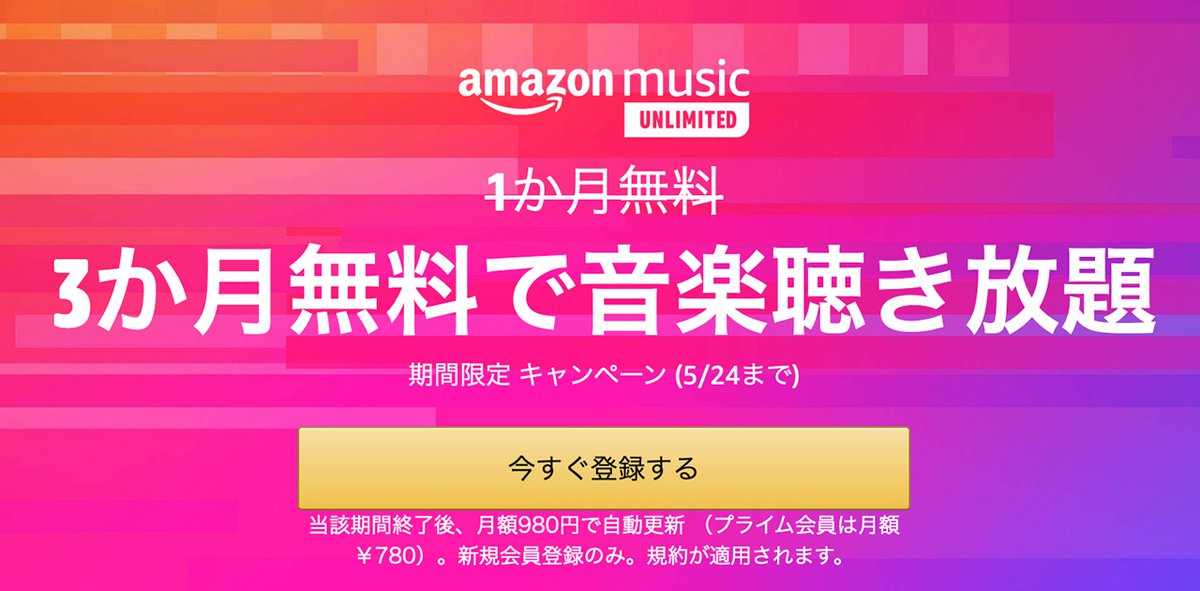 Amazon Music Unlimited が3ヶ月無料に 新規登録キャンペーン 5 24まで Phile Web