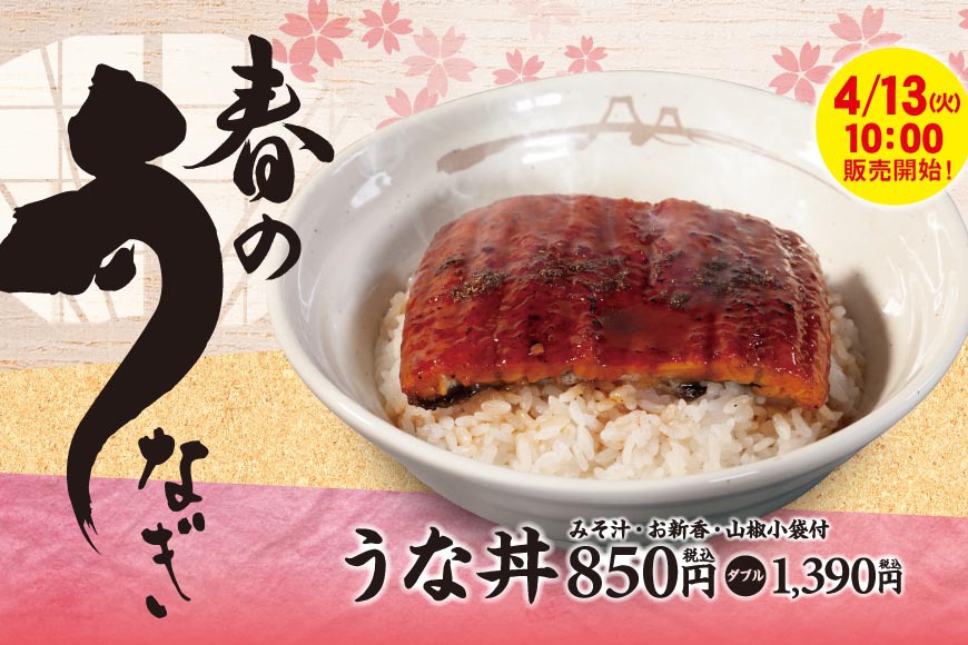 松屋、「うな丼」を4/13から販売開始。850円から - PHILE WEB