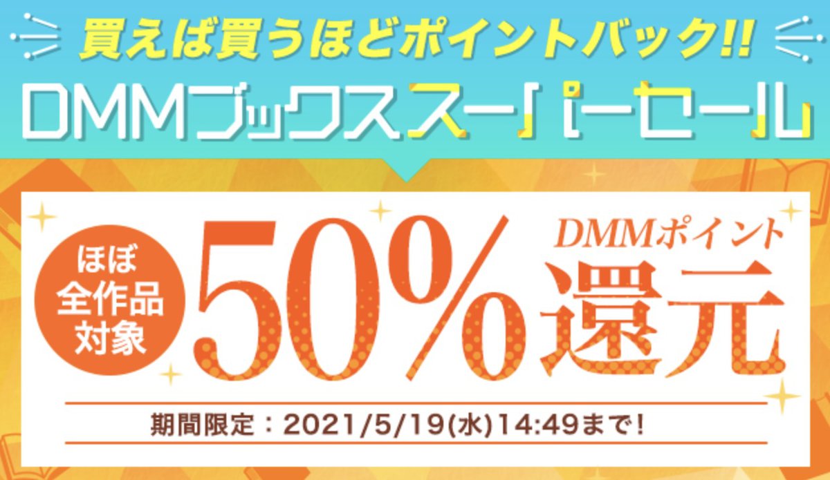 Dmmブックス、ほぼ全作品50％ポイント還元の「スーパーセール」実施中 Phile Web