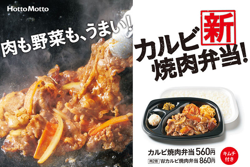 ほっともっと 肉も野菜もうまい 新 カルビ焼肉弁当 6 1発売 別添コチュジャンで味変も Phile Web