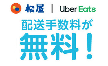 松屋のUber Eats配送料が2週間無料、梅雨時のステイホームを応援。6/28 