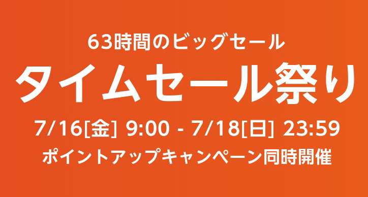 Amazon「タイムセール祭り」直前！ 注目のセール対象アイテムを