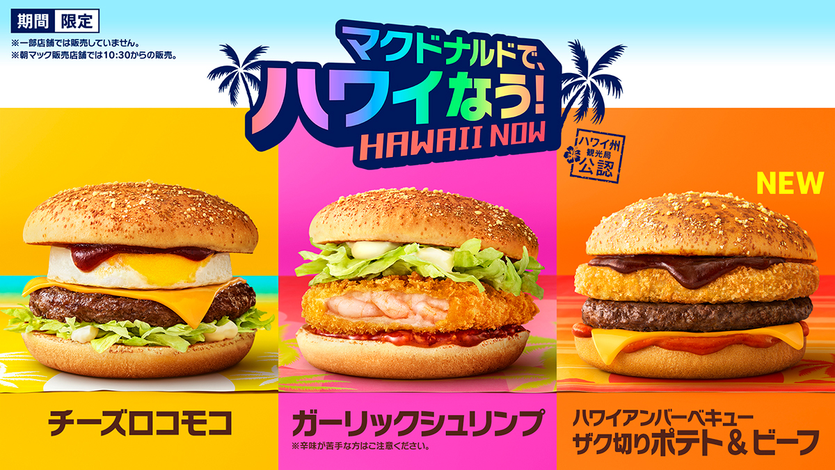 マクドナルド「チーズロコモコ」が復活！夏のハワイアンメニュー8種が