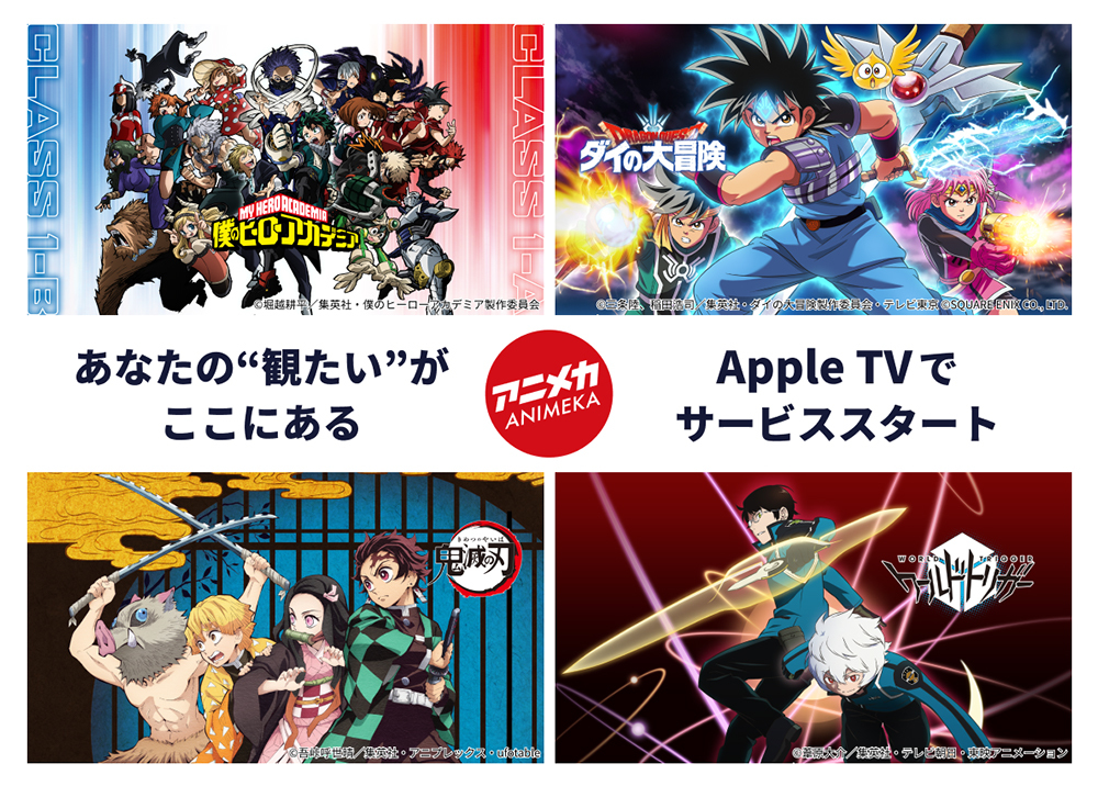 日本アニメ配信チャンネル アニメカ がapple Tvアプリでサービス開始 Phile Web