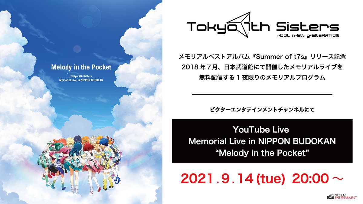 あの“ナナシスの夏”をもう一度。『Tokyo 7th シスターズ』武道館ライブ、9/14一夜限りの無料配信 - PHILE WEB