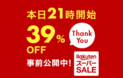 楽天スーパーsale 本日最終日 ラスト5時間限定 39 Offセール 事前情報が公開中 Phile Web