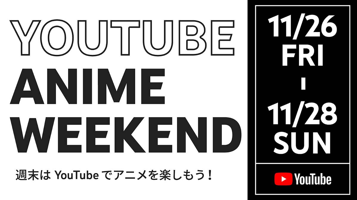 名探偵コナン レッツ ゴー などアニメ無料配信 Youtube Anime Weekend が11 26開始 Phile Web