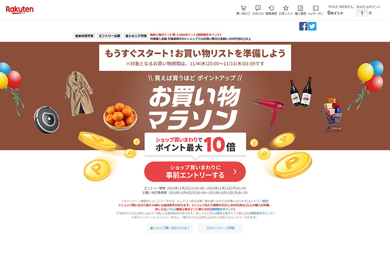 楽天「お買い物マラソン」本日11/4 20時スタート！ 開始2時間限定の