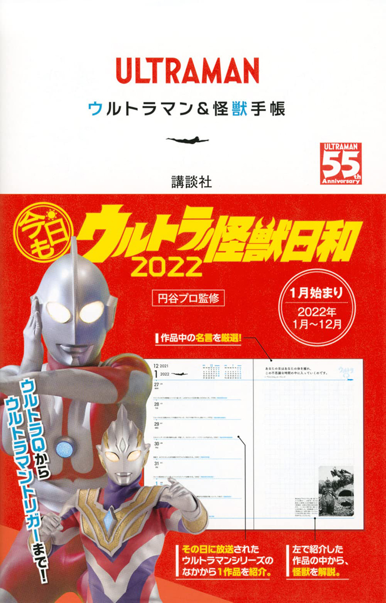 今日は何の ウルトラマン が放送された日 一目でわかるスケジュール手帳が発売 Phile Web