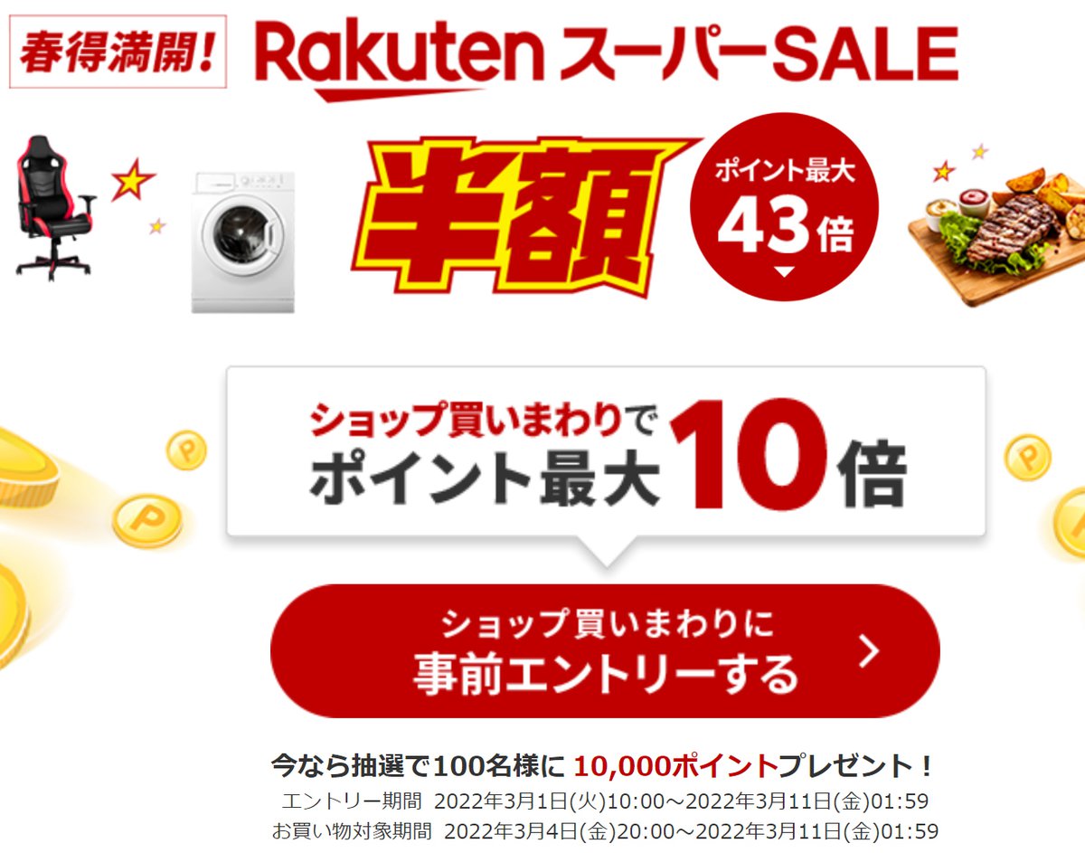 楽天スーパーSALE」3/4 20時から。超目玉アイテム情報事前公開中／割引