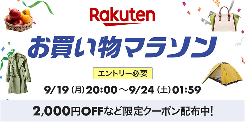 楽天「お買い物マラソン」、9/19 20時開始。割引クーポン事前配布中