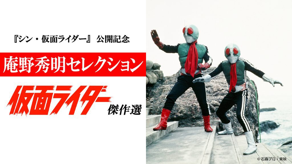 庵野秀明がセレクト&コメント。初代『仮面ライダー』傑作選が2/7から放送/配信 - PHILE WEB