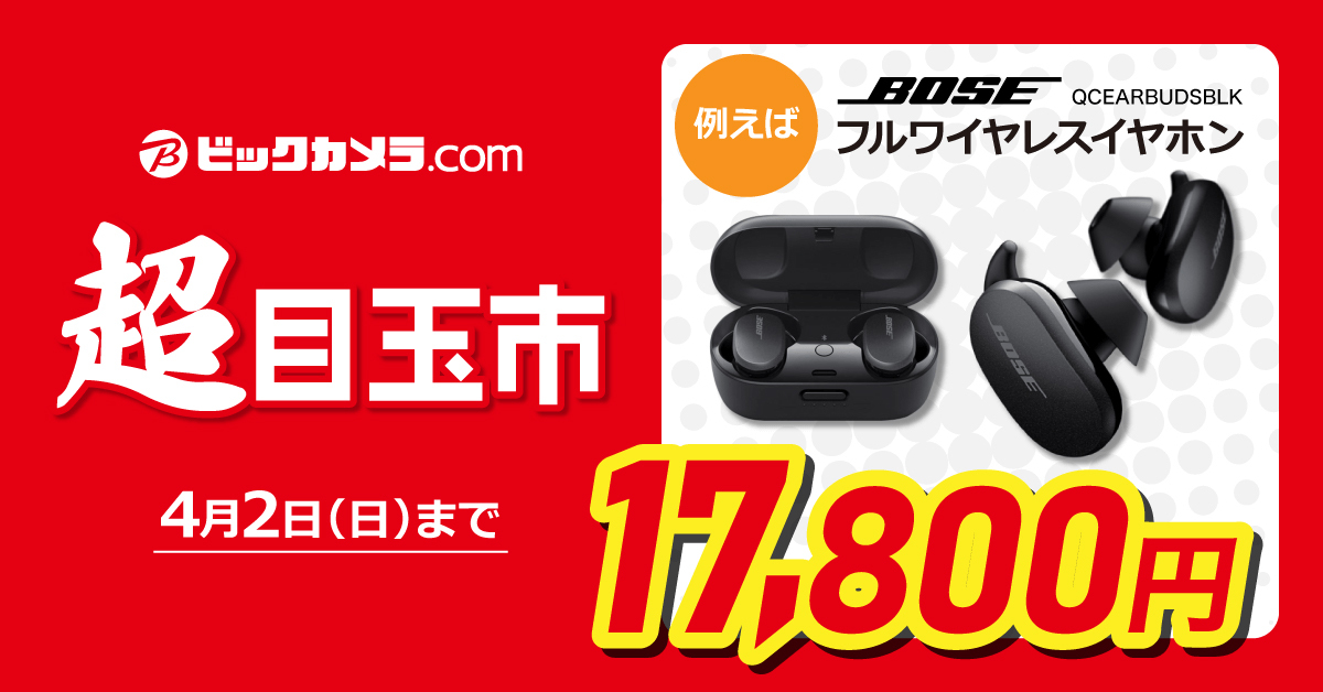 ビックカメラ.com、ボーズ完全ワイヤレスなど安い「超目玉市」。数量