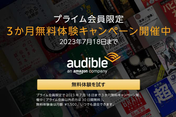 プライム会員限定、amazonの聴く読書「audible」が3ヶ月無料。4500円分がタダに Phile Web