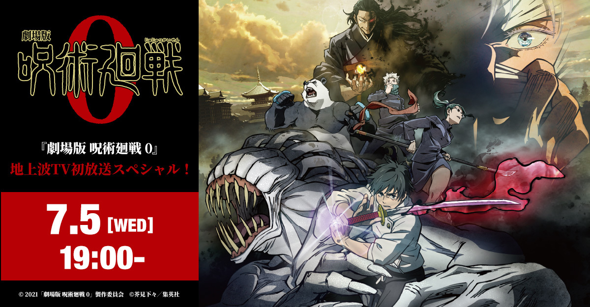 劇場版 呪術廻戦 0』今夜19時より地上波発放送！ アニメ2期の初公開 