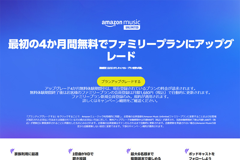 Amazon Music Unlimited、ファミリープラン 4ヶ月無料キャンペーン中。最大6台聴き放題 - PHILE WEB