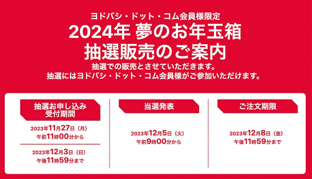 ヨドバシ.com、「2024年 夢のお年玉箱」抽選受付を11/27開始 - PHILE WEB