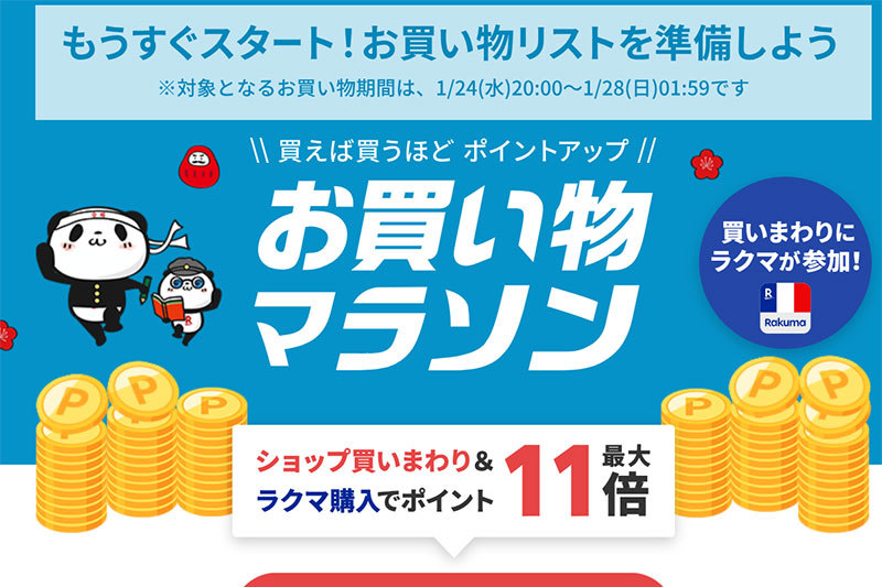 楽天「お買い物マラソン」本日1/24 20時から。ポイント最大45.5倍