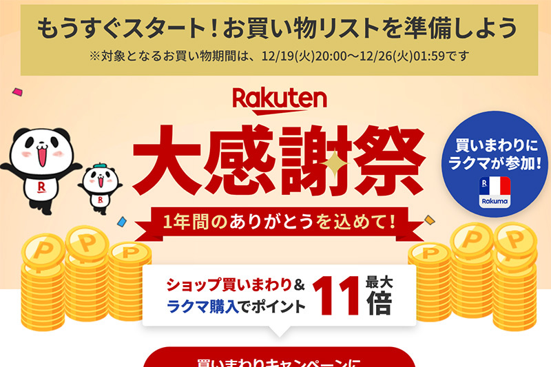 楽天「大感謝祭」セール、本日12/19 20時開始。ポイント最大45.5倍