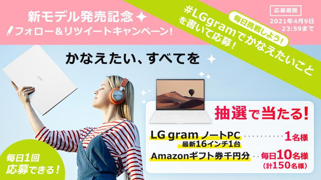 Lg 最新16インチノートpcが当たる Lggramでかなえたいこと キャンペーン 4 9まで Phile Web