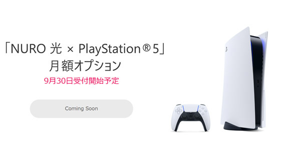 買うより早いかも？ NURO光が「PS5」のレンタル開始、月額990円から