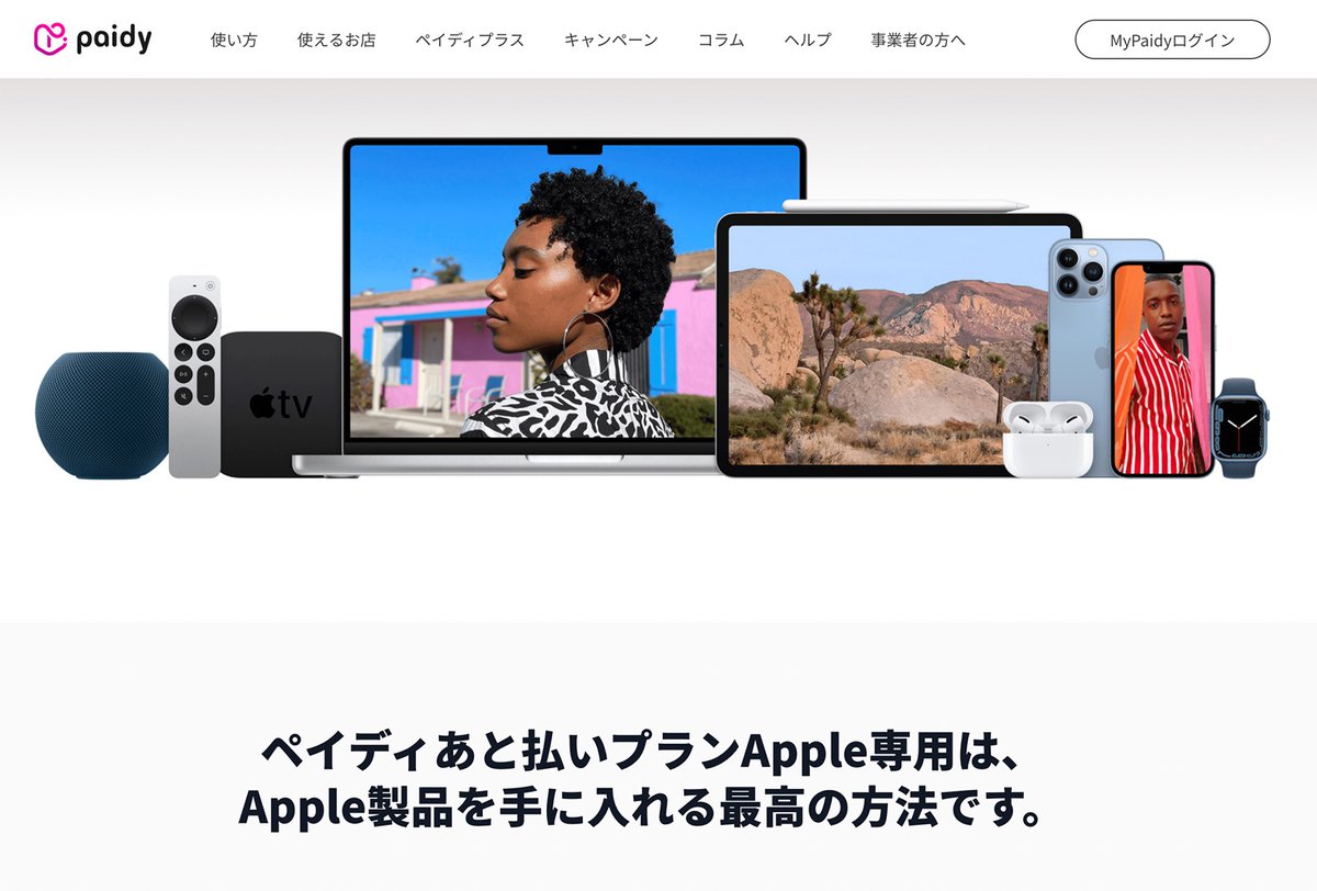 iPhone 13が実質1,600円/月で買える、「ペイディあと払いプランApple