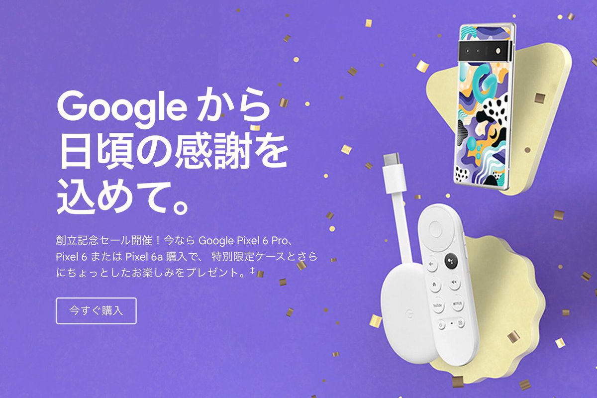 Googleストア、3日間限定「創立記念セール」開始。Pixel 6 Proが31620