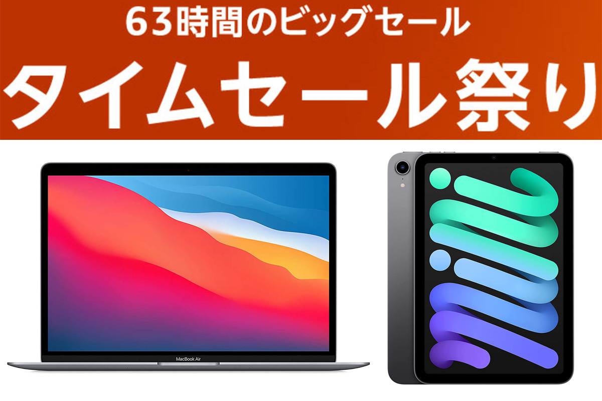 Amazonタイムセール祭り、アップル製品が大量出品！「M1 MBA」や「iPad