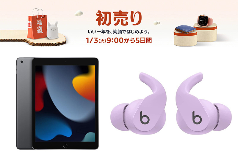 Amazon初売り、アップル製品は第9世代iPadやBeats完全ワイヤレス