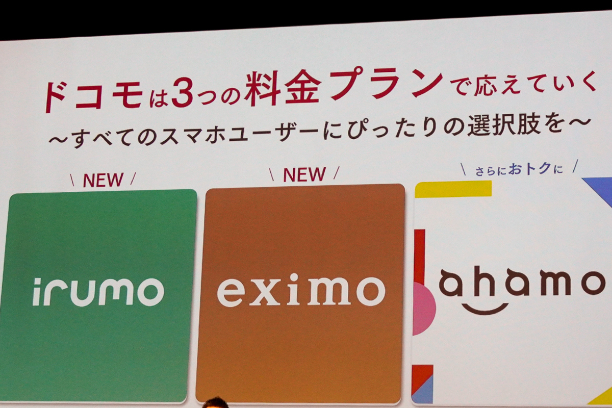 ドコモ、新料金プラン発表。月0.5GB/550円から使える「irumo」／無制限もカバーする“全部入り”「eximo」 - PHILE WEB